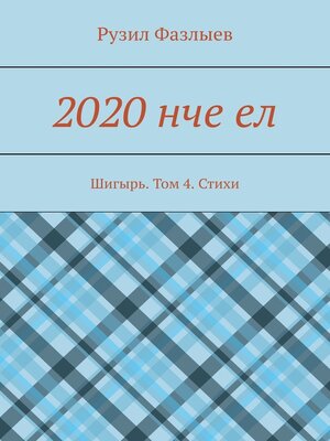 cover image of 2020 нче ел. Шигырь. Том 4. Стихи